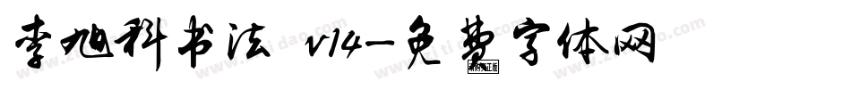 李旭科书法 v14字体转换